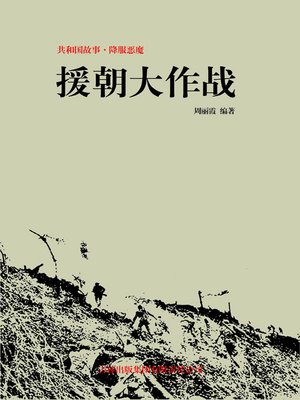 cover image of 援朝大作战